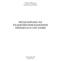 Моделиране на телекомуникационни процеси и системи 2007 Николов