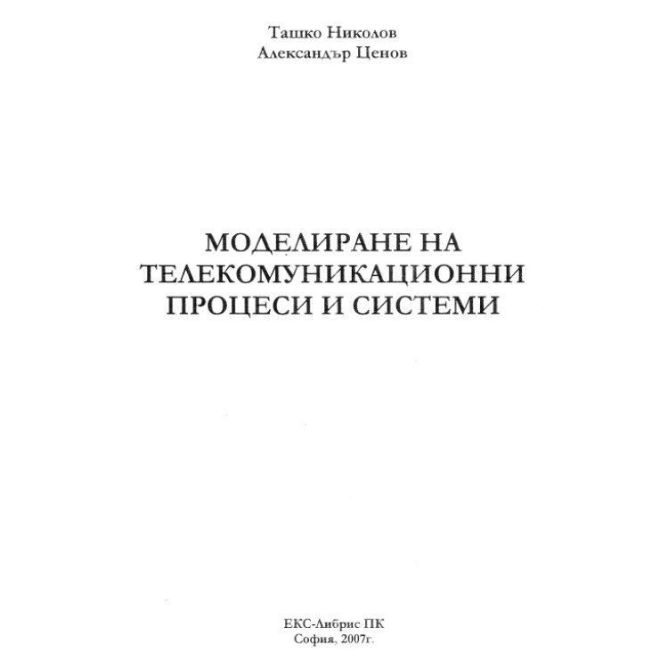 Моделиране на телекомуникационни процеси и системи 2007 Николов