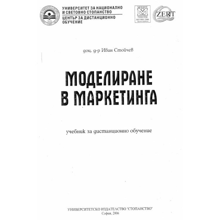 Моделиране в маркетинга учебник за дистанционно обучение - Стойчев 2006г.