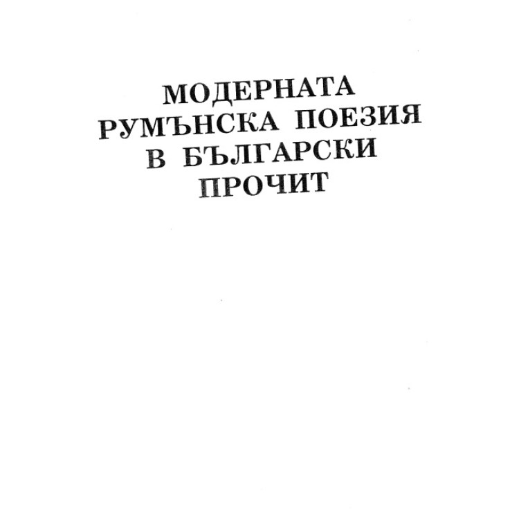 Модерната Румънска поезия в български прочит