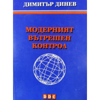 Модерният вътрешен контрол 