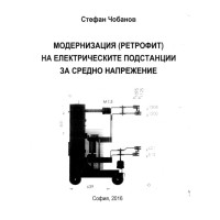 Модернизация (ретрофит) на електрическите подстанции за средно напрежение Чобанов 2016