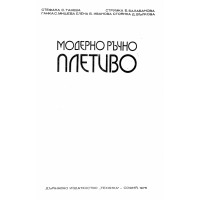 Модерно ръчно плетиво