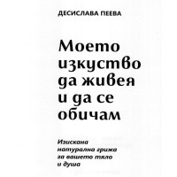 Моето изкуство да живея и да се обичам Пеева Моето изкуство да живея и да се обичам Пеева