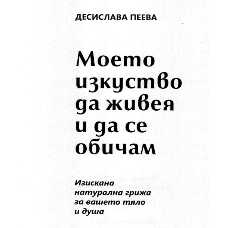 Моето изкуство да живея и да се обичам Пеева