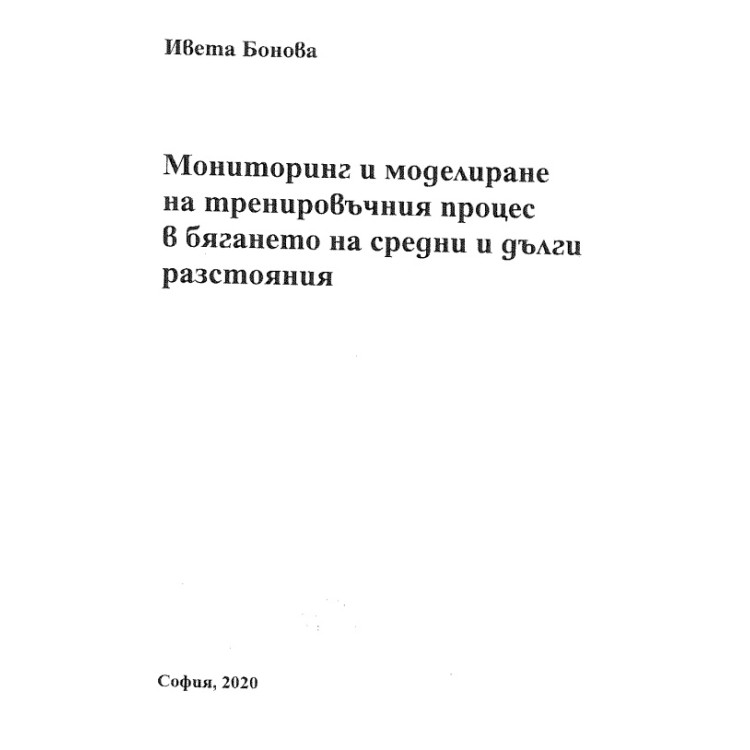 Мониторинг и моделиране на тренировъчния процес в бягането на средни и дълги разстояния