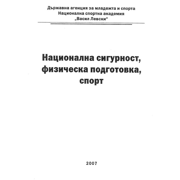 Национална сигурност физическа подготовка спорт 2007