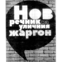 Нов речник на уличния жаргон Нов речник на уличния жаргон