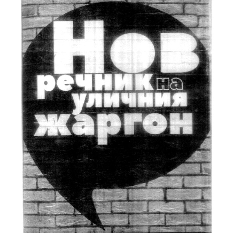 Нов речник на уличния жаргон