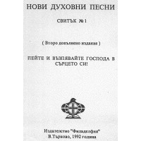 Нови духовни песни свитък 1 Нови духовни песни свитък 1
