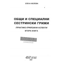 Общи и Специални Сестрински Грижи (Практико-Приложни Аспекти) Втора книга 2007г. Общи и Специални Сестрински Грижи (Практико-Приложни Аспекти) Втора книга 2007г.