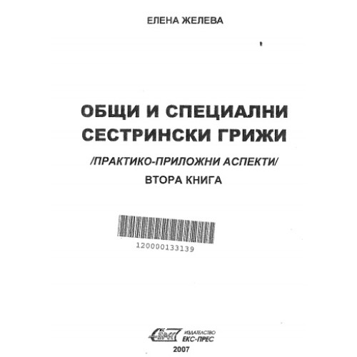 Общи и Специални Сестрински Грижи (Практико-Приложни Аспекти) Втора книга 2007г. Общи и Специални Сестрински Грижи (Практико-Приложни Аспекти) Втора книга 2007г.