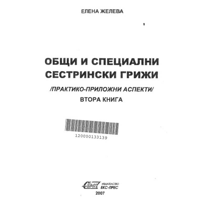 Общи и Специални Сестрински Грижи (Практико-Приложни Аспекти) Втора книга 2007г.