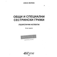 Общи и Специални Сестрински Грижи (Теоретични Аспекти) Второ Издание 2008