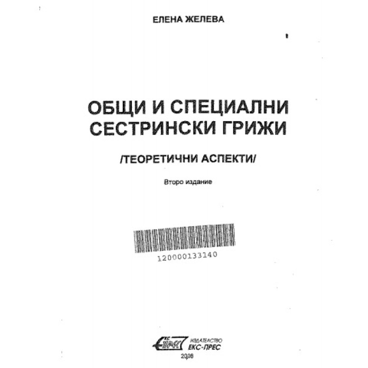 Общи и Специални Сестрински Грижи (Теоретични Аспекти) Второ Издание 2008
