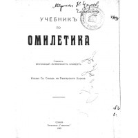 Омилетика Омилетика