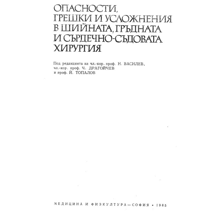 Опасности грешки и усложнения в шийната гръдната и сърдечно-съдовата хирургия