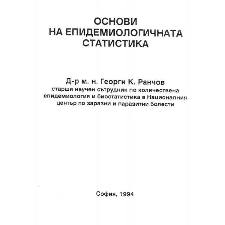 Основи на епидемиологичната статистика
