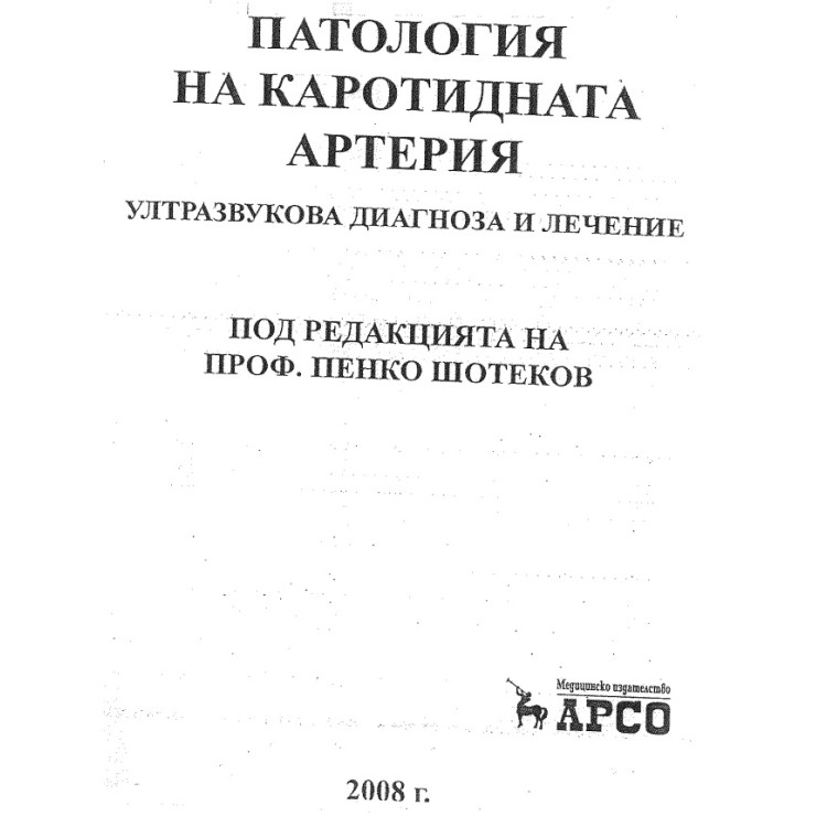 Патология на каротидната артерия - ултразвукова диагноза и лечение 2008