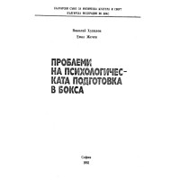 Проблеми на психологическата подготовка в бокса Проблеми на психологическата подготовка в бокса