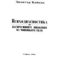 Психодиагностика по експресивните движения на човешкото тяло  Кайков