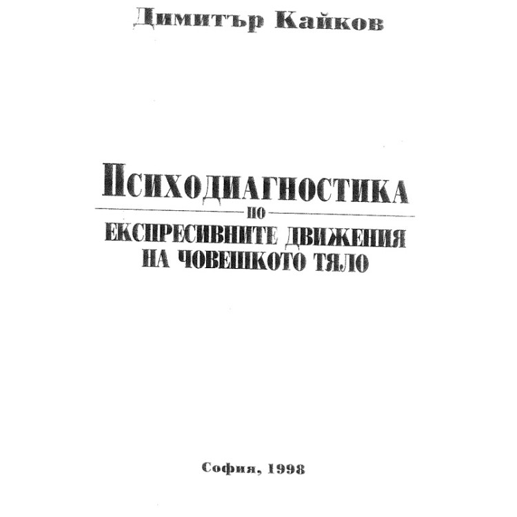 Психодиагностика по експресивните движения на човешкото тяло  Кайков