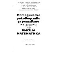 Ръководство за решаване на задачи по висша математика част 1 1972 Ръководство за решаване на задачи по висша математика част 1 1972