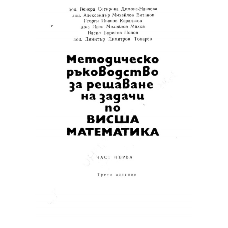 Ръководство за решаване на задачи по висша математика част 1 1972