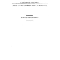 Равнища на сигурност Равнища на сигурност