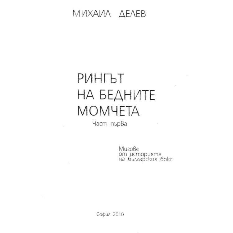 Рингът на бедните момчета част първа Делев