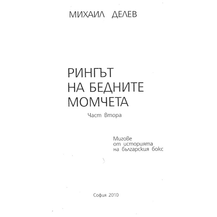 Рингът на бедните момчета част втора Делев 2010