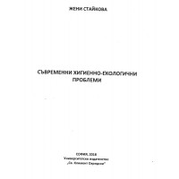 Съвременни хигиенно-екологични проблеми Стайкова 2018