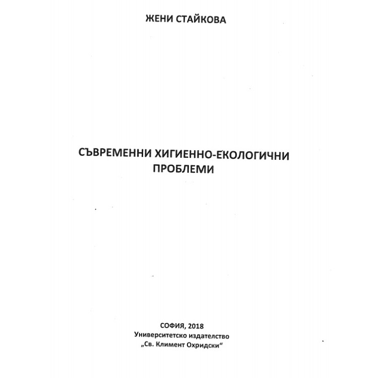 Съвременни хигиенно-екологични проблеми Стайкова 2018