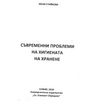 Съвременни проблеми на хигиената на хранене Стайкова 2018