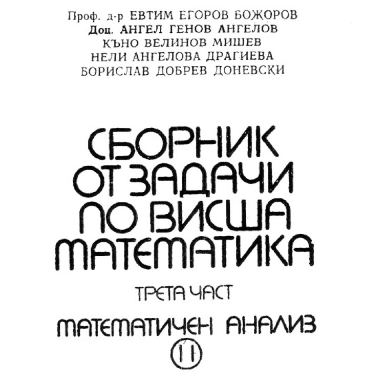Сборник от задачи по висша математика трета част, математически анализ