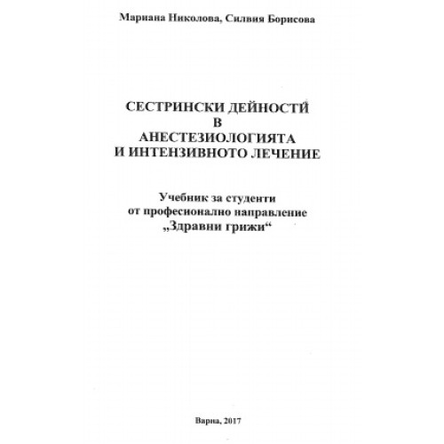 Сестрински дейности в анестезиологията и интензивното лечение Николова Борисова Сестрински дейности в анестезиологията и интензивното лечение Николова Борисова