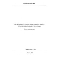 Система за контрола на физическата годност в съвременната българска армия