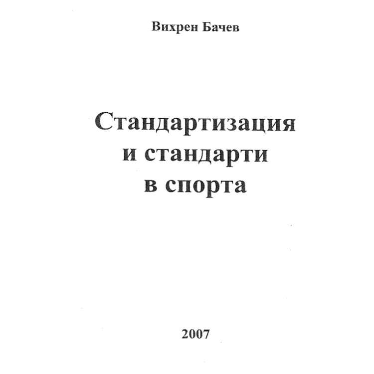 Стандартизация и стандарти в спорта Бачев