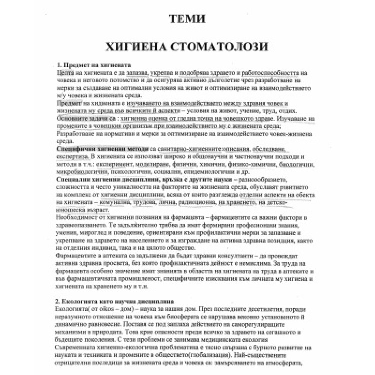 Теми по хигиена за дентална медицина (стоматолози)