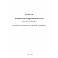 Теория и методика на физическото възпитание и спортна тренировка Божкова Теория и методика на физическото възпитание и спортна тренировка Божкова