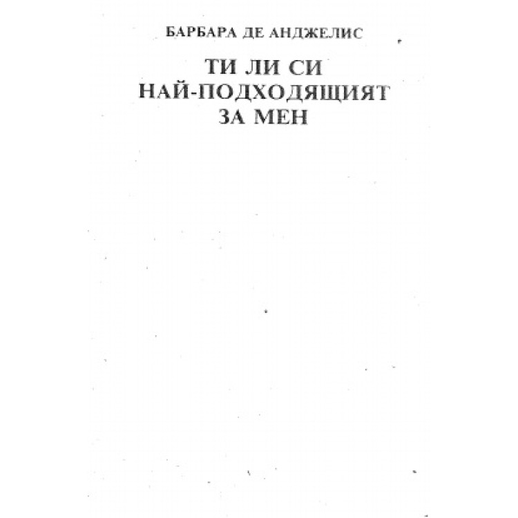 Ти ли си най-подходящият за мен