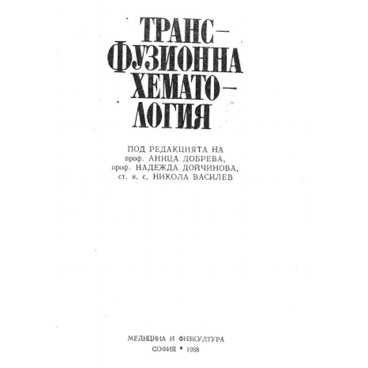 Трансфузионна хематология 1988