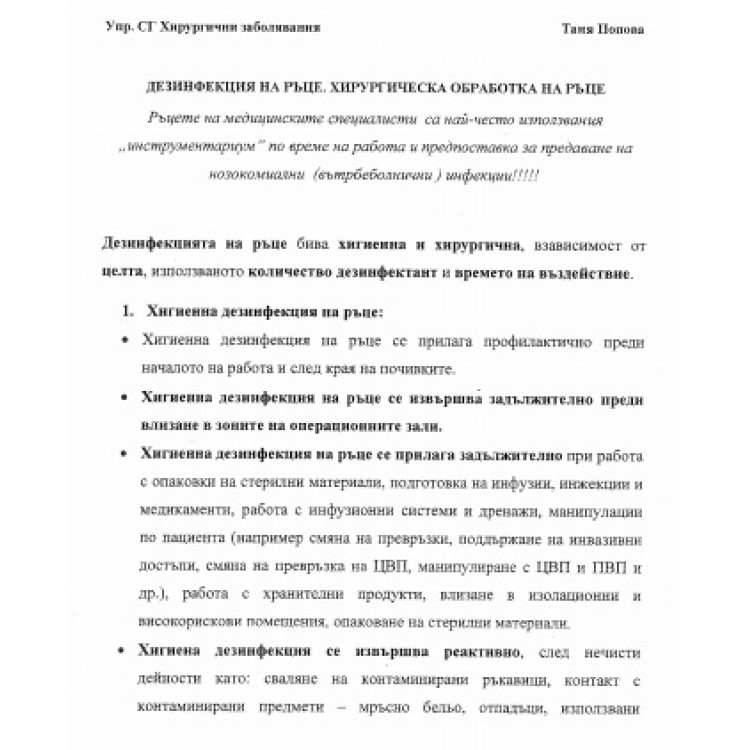 Упражнения сестрински грижи Хирургични заболявания Попова