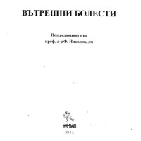 Вътрешни болести Николов 2013