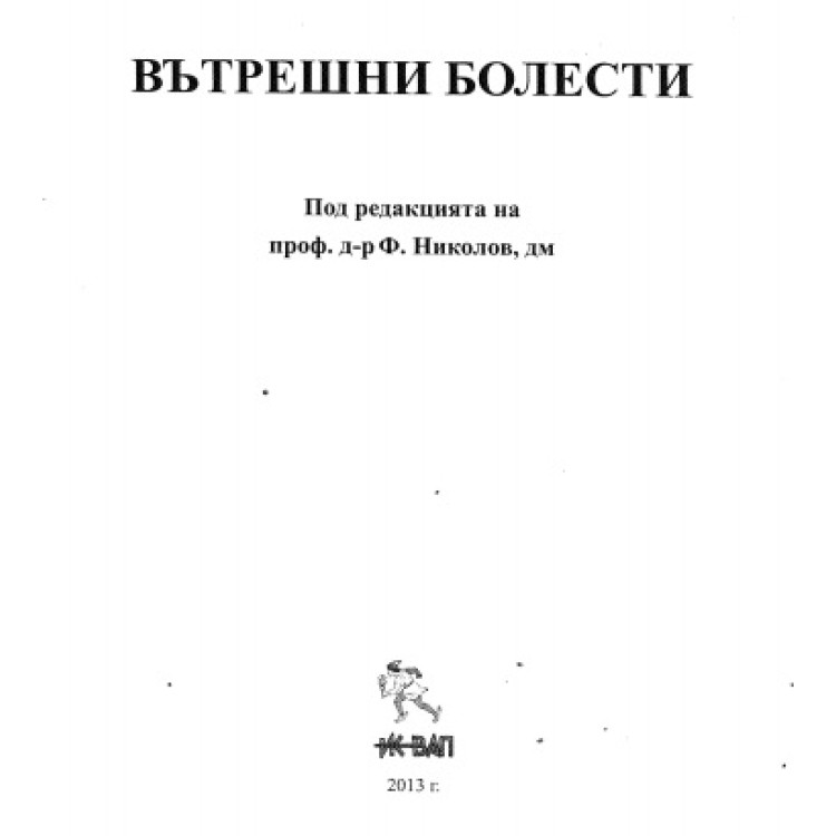 Вътрешни болести Николов 2013