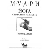 Йога с пръстите на ръцете Гертруд Хирши