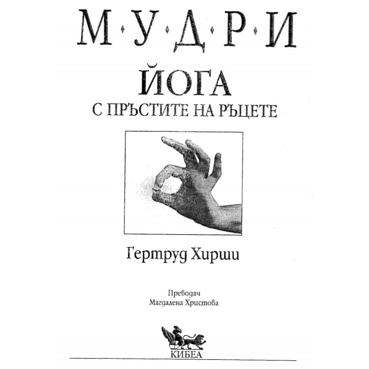 Йога с пръстите на ръцете Гертруд Хирши