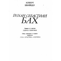 Йохан Себастиан Бах Йохан Себастиан Бах