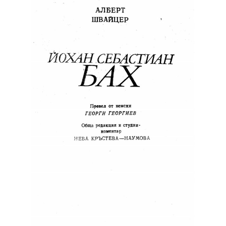 Йохан Себастиан Бах