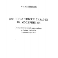 Южнославянски диалози на модернизма Южнославянски диалози на модернизма